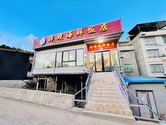 -胖嫂海鲜饭店