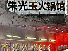 -朱光玉火锅馆(正弘城店)