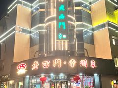 -老西门·常州菜(新区店)