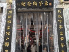 -東茅街茶馆