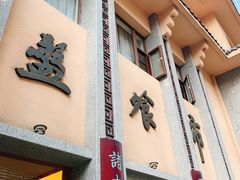 门面-盘飧市(春熙路店)