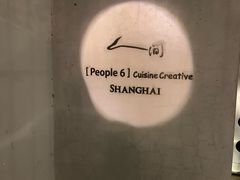 -穹六人间 people 6(岳阳路店)