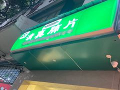 -马记清真肺片(玉林中横巷)