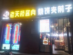 -老天桥酱肉烧饼夹肘子(天桥店)