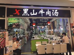 门面-黑山牛肉汤火锅(花城汇店)