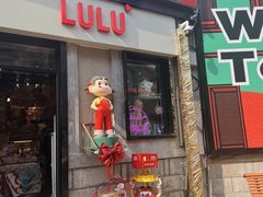 -上街里市集(悦喜客来广场店)