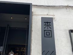 门面-来回·咖啡(钟村咖啡豆店)
