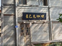 -星巴克(福州三坊七巷店)