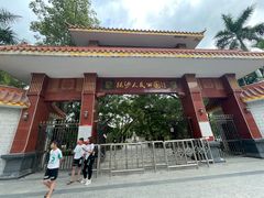 -流沙人民公园