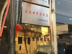 门面-老苏扬饭店
