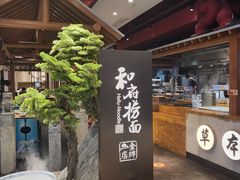 -和府捞面(北美新天地店)