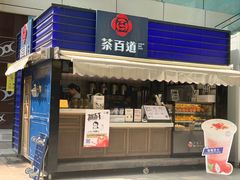 门面-茶百道(新城市广场店)