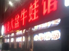 门面-昱龙大盆牛蛙馆(三兴街总店)