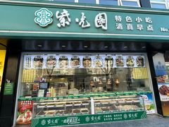 -紫光园清真北京小吃(广渠门内店)