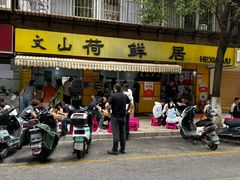-文山荷鲜居(翠湖店)