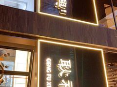 门面-耿福兴(罍街店)