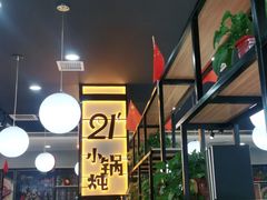 -二十一分小锅炖(中心店)