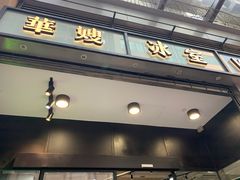 -华嫂冰室(尖沙咀店)