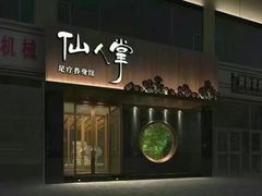 -仙人掌足疗养生馆(北京路至尊店)