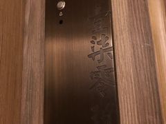 門板上還有中文-上海外滩英迪格酒店