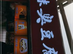 门面-老绍兴三味臭豆腐(奥林匹克购物广场店)