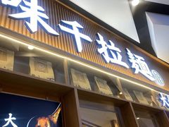 门面-味千拉面(江城大道永旺梦乐城店)