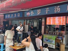 -小罗子汤店(大士院总店)