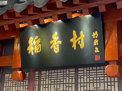 门面-北京稻香村(零号店)