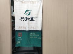 -共和春(凤凰街店)