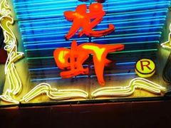 门面-金陵一哥龙虾馆(三牌楼总店)