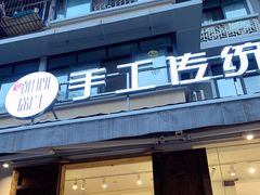 门面-甜心闲生传统手工冰粉(奎星楼店)