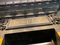 -孙府大院(步行街店)