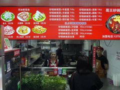 -蜀王砂锅总店
