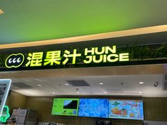-混果汁(喜荟城店)