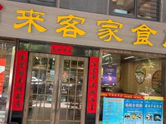 -来客家食府 · 福建客家菜(厦禾路店)