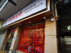 门面-仁信双皮奶(庙前直街店)