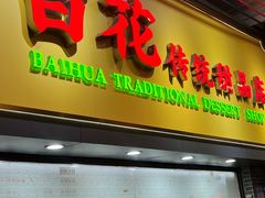-百花传统甜品店(原址店)