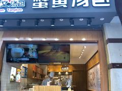 门面-阿文汤包蟹黄汤包(豫园商城店)