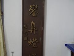 鹅銮鼻灯塔-鹅銮鼻灯塔