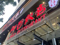 -阿毛饭店(和义路店)