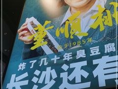 -董顺桃小粒臭豆腐(太平街一店)