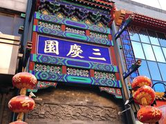 -德云社三庆园