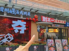 -黔三一夺夺粉酸汤火锅(百信店)