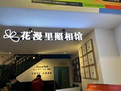 -花漫里照相馆(启迪店)