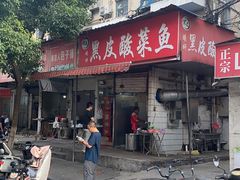 门面-黑皮酸菜鱼(绣花巷店)