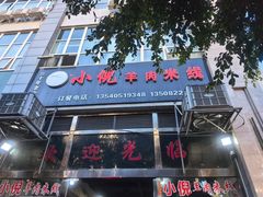 -小倪羊肉米线馆