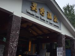 -灵秀温泉