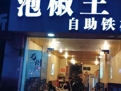 门面-泡椒王自助铁板烧(天生丽街店)