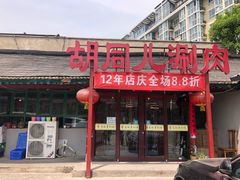 门面-胡同儿老北京涮肉
