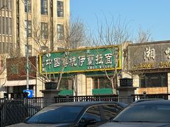 -中国传统伊兰拉面(石景山店)